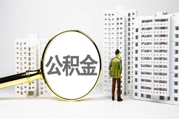 松滋离职怎样取住房公积金（离职后怎样取公积金）