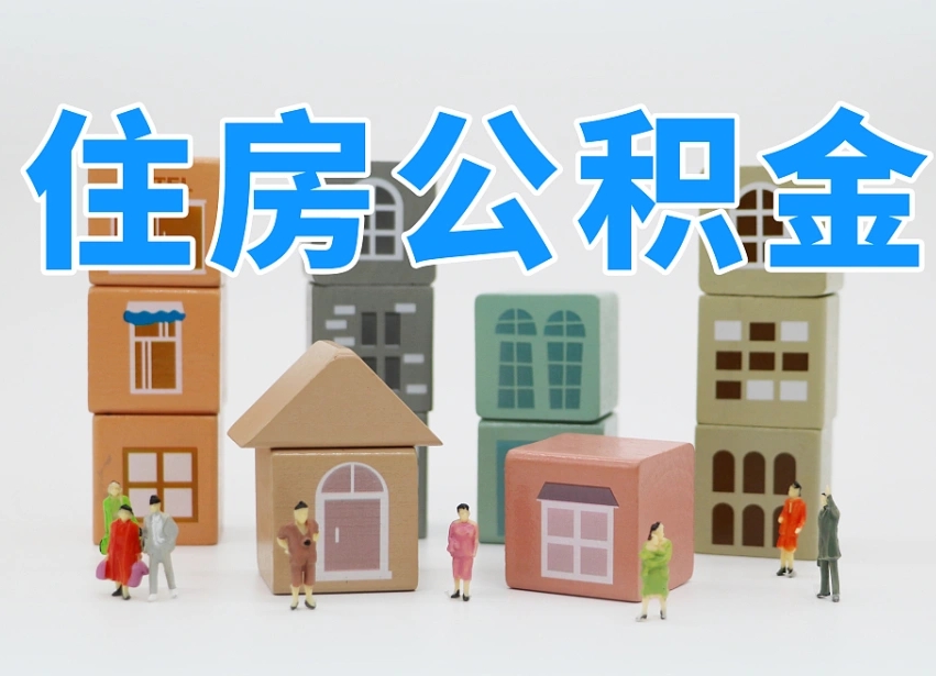 松滋离职怎样取住房公积金（离职后怎样取公积金）
